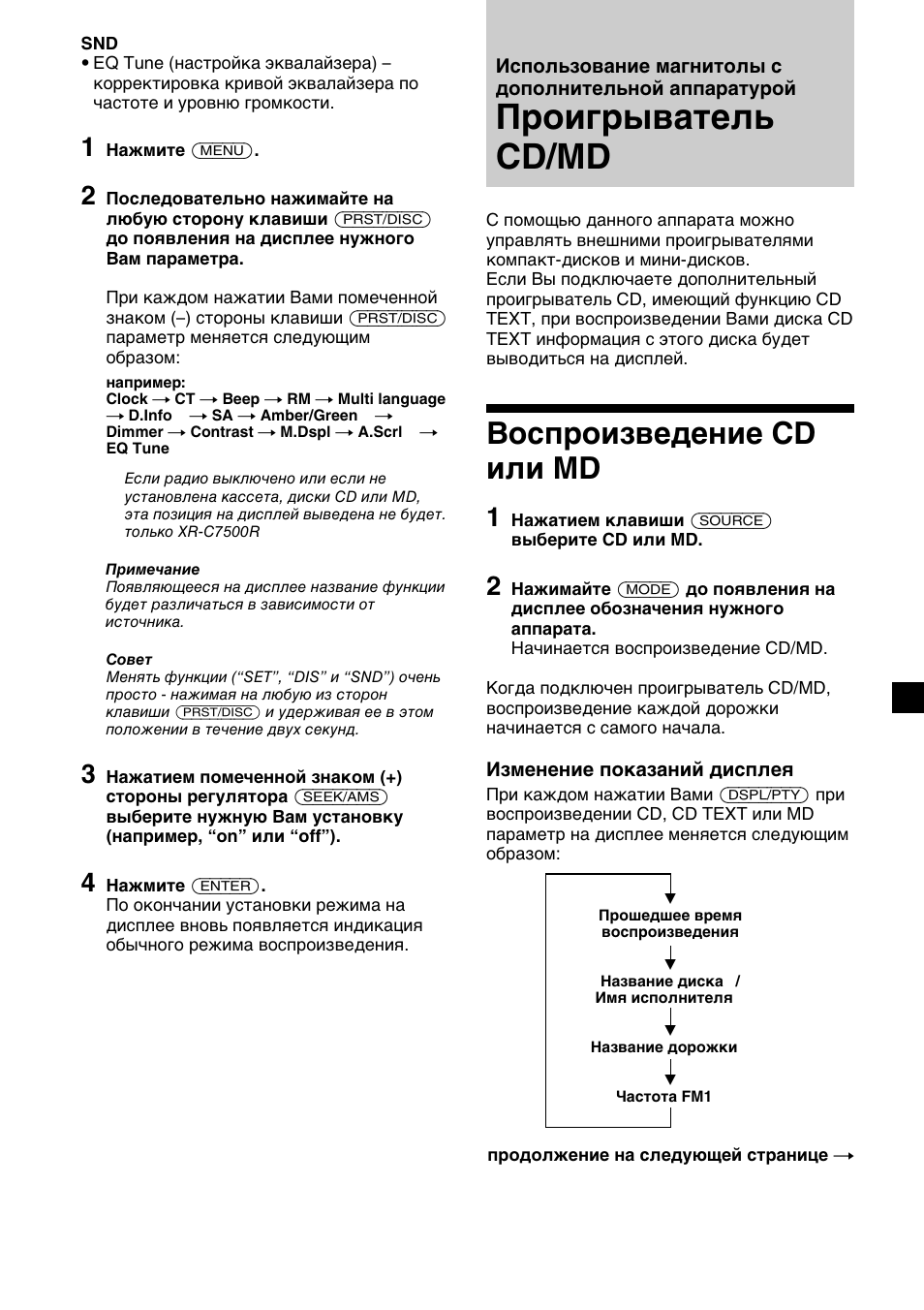 Проигрыватель cd/md, Воспроизведение cd или md | Sony XR-C7500RX User Manual | Page 199 / 212
