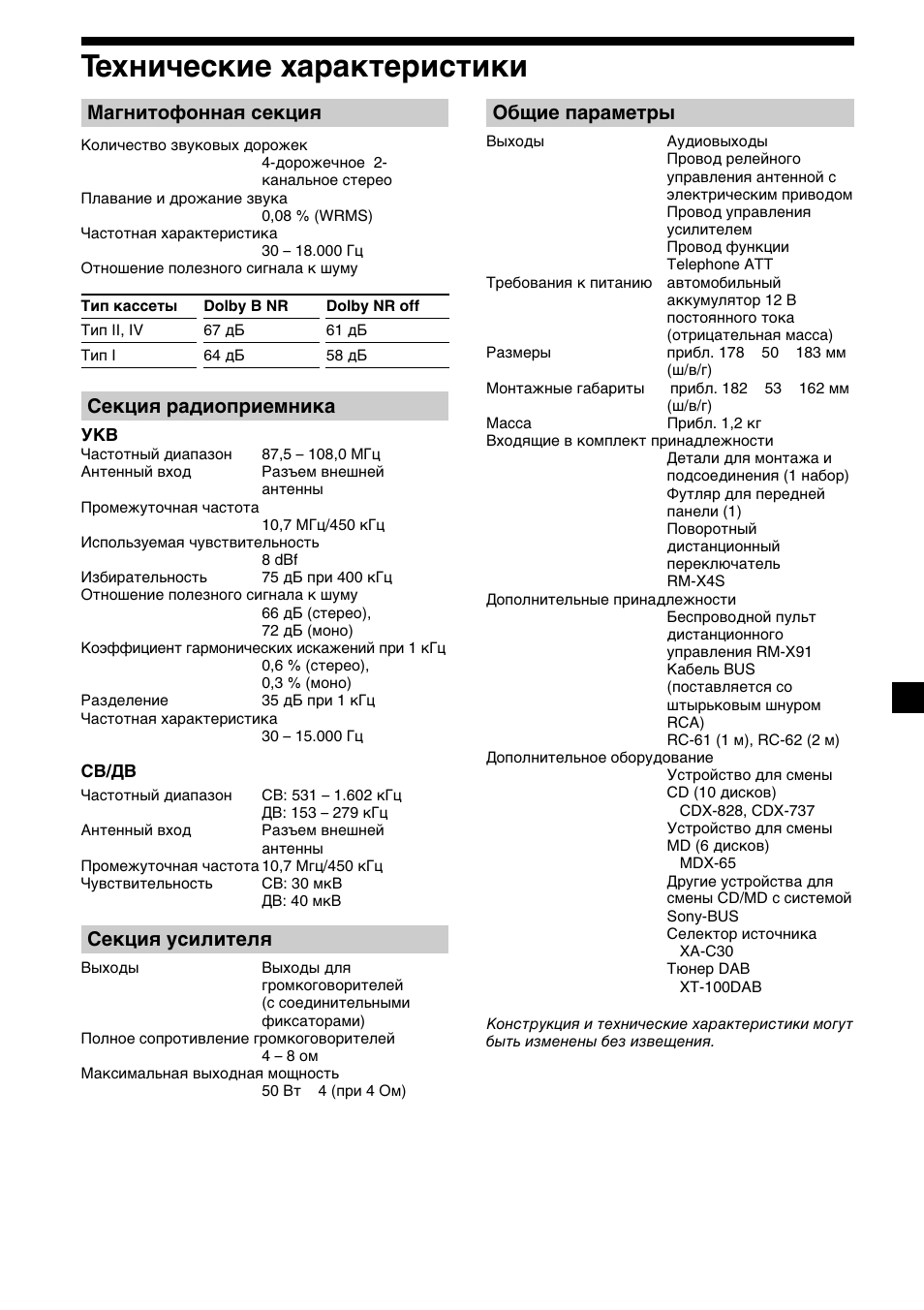 39 технические характеристики, Магнитофонная секция, Секция радиоприемника | Секция усилителя, Общие параметры | Sony XR-C7500RX User Manual | Page 207 / 212