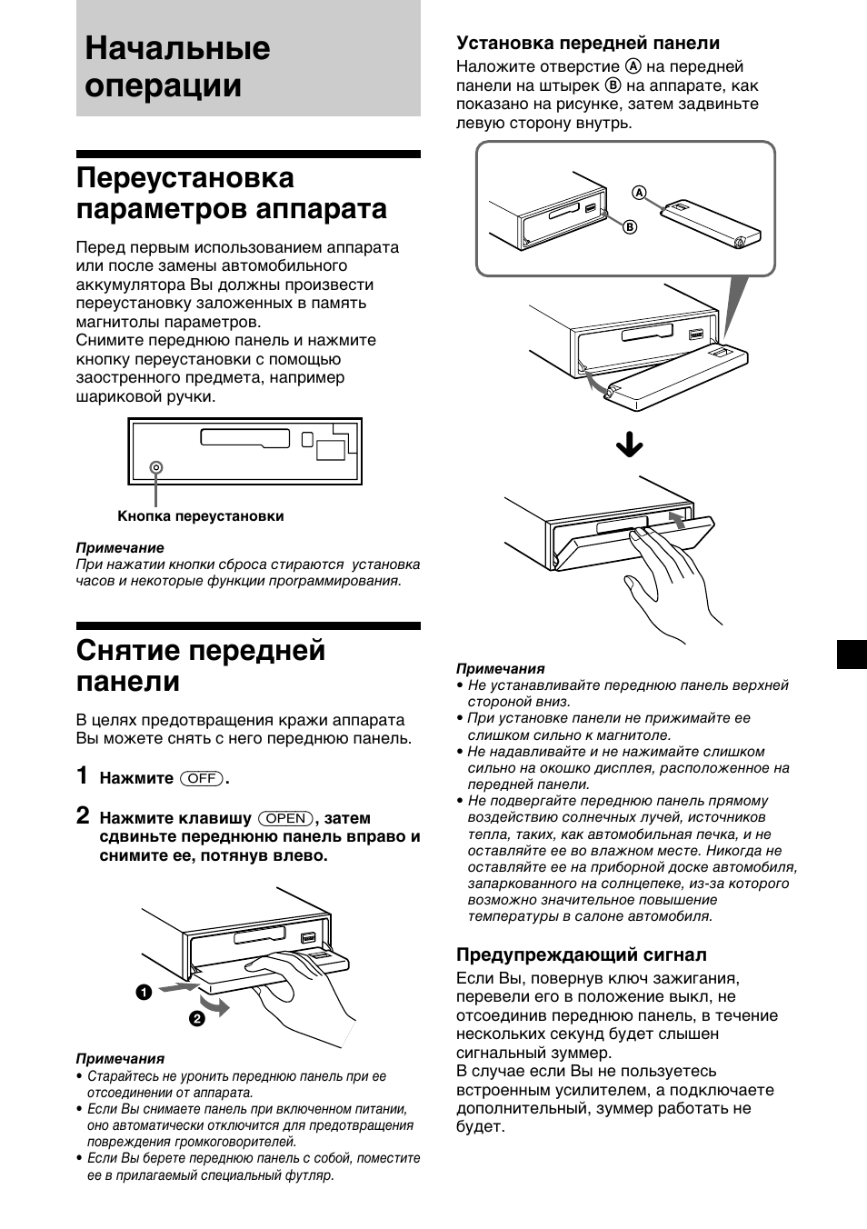 Начальные операции, Переустановка параметров аппарата, Снятие передней панели | Sony XR-4200R User Manual | Page 127 / 152