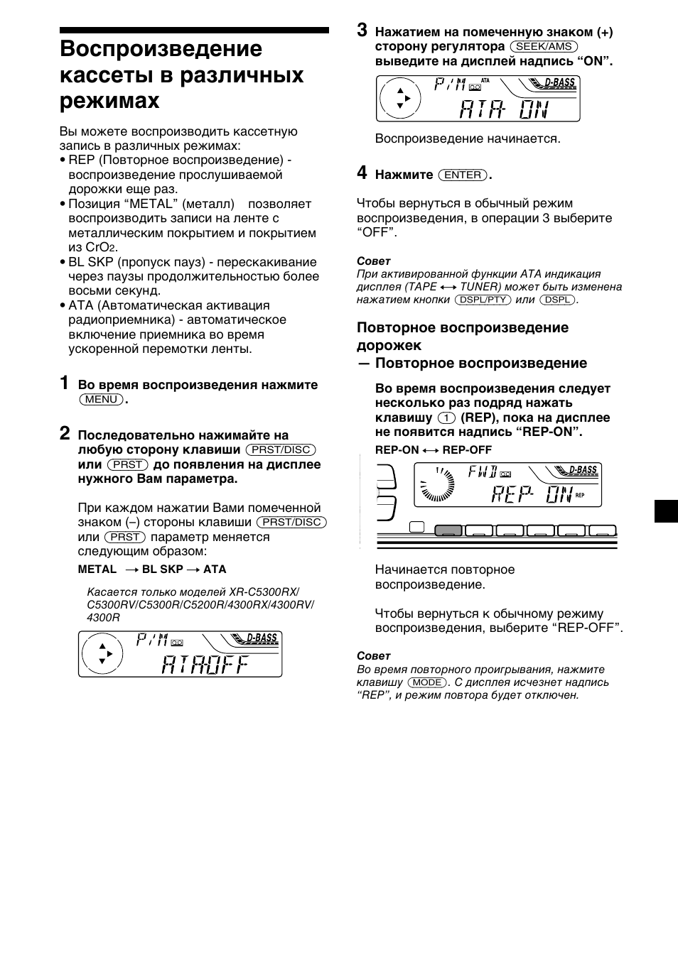 Воспроизведение кассеты в различных режимах | Sony XR-4200R User Manual | Page 131 / 152