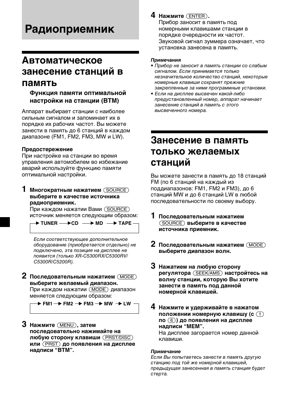 Радиоприемник, Занесение в память только желаемых станций, Автоматическое занесение станций в память | Sony XR-4200R User Manual | Page 132 / 152