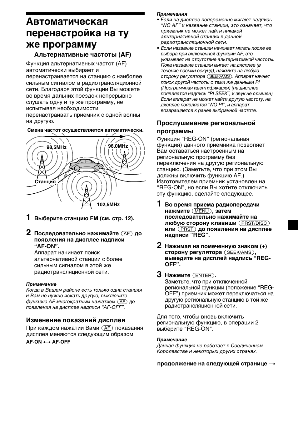 Автоматическая перенастройка на ту же программу | Sony XR-4200R User Manual | Page 135 / 152