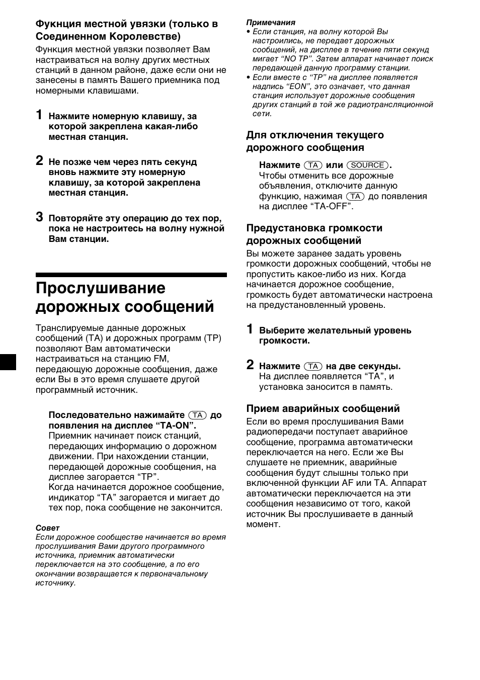 Прослушивание дорожных сообщений | Sony XR-4200R User Manual | Page 136 / 152