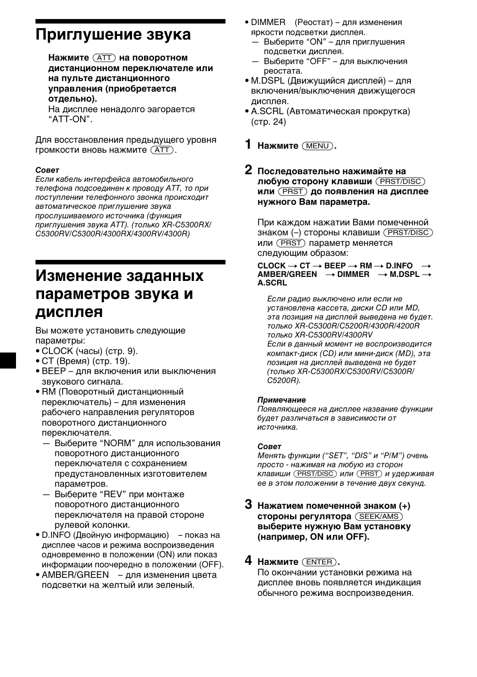 22 приглушение звука, Изменение заданных параметров звука и дисплея | Sony XR-4200R User Manual | Page 142 / 152