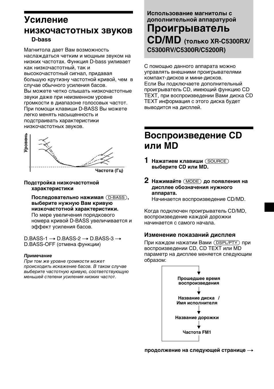 Проигрыватель cd/md, Воспроизведение cd или md, Усиление низкочастотных звуков | Sony XR-4200R User Manual | Page 143 / 152