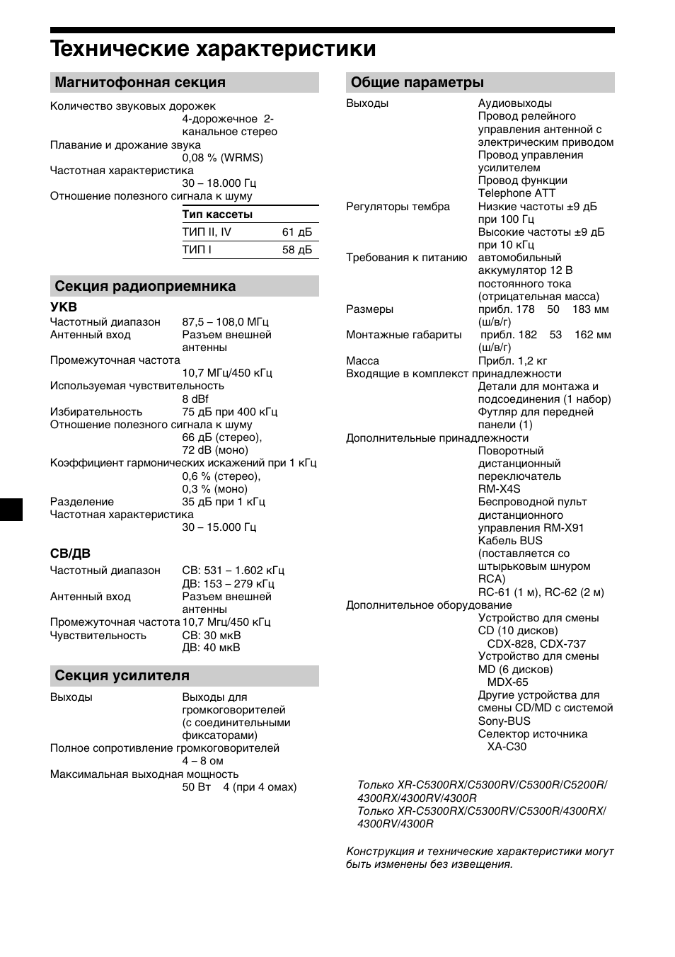 28 технические характеристики, Магнитофонная секция, Секция радиоприемника | Секция усилителя, Общие параметры | Sony XR-4200R User Manual | Page 148 / 152