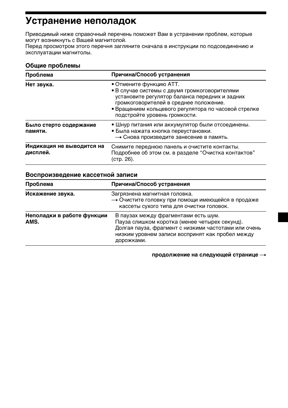 29 устранение неполадок | Sony XR-4200R User Manual | Page 149 / 152