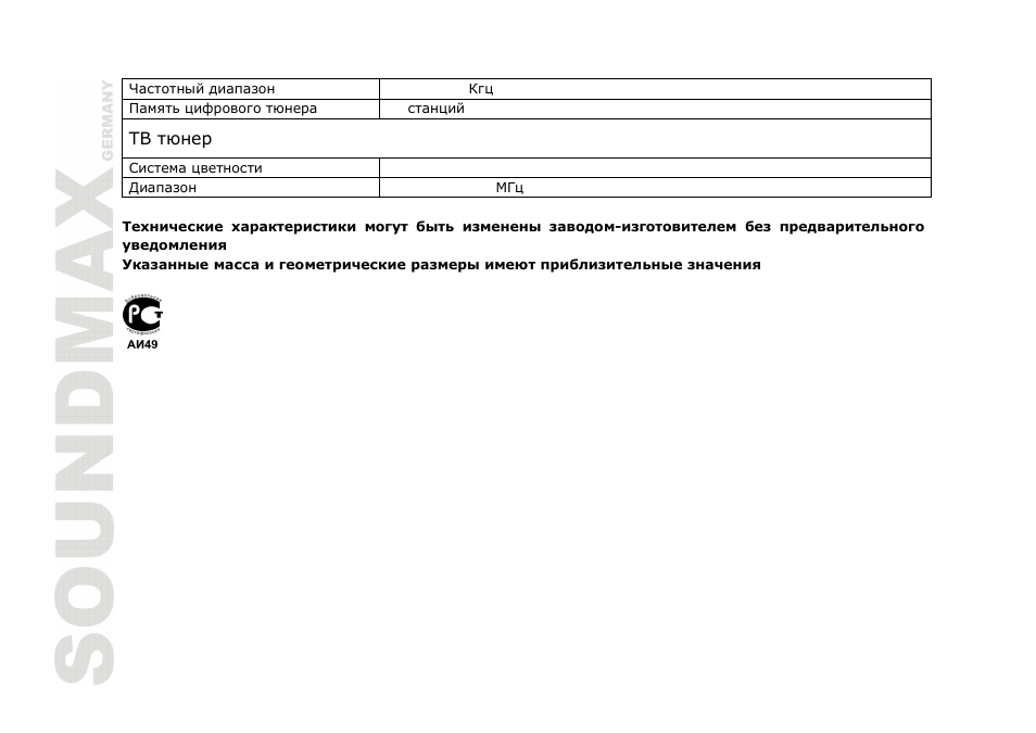 SoundMax SM-CMMD7000 User Manual | Page 84 / 84