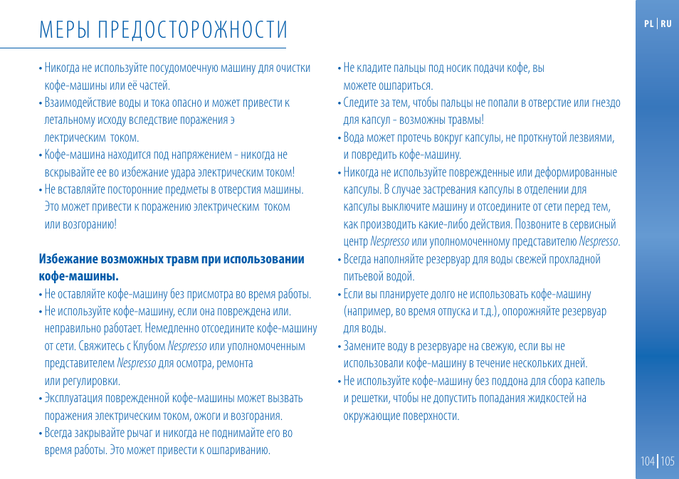 Меры предосторожности | Nespresso Essenza C99 User Manual | Page 101 / 140