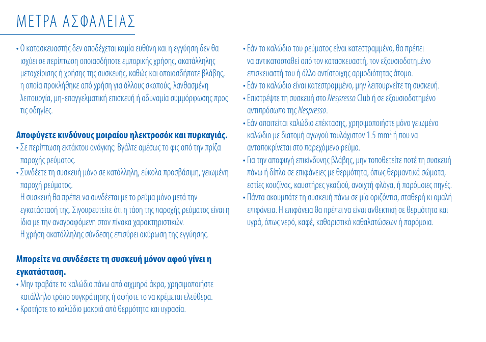 Μετρα ασφαλειασ | Nespresso Essenza C99 User Manual | Page 123 / 140