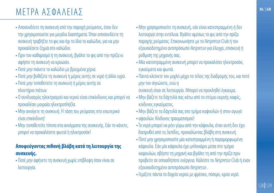 Μετρα ασφαλειασ | Nespresso Essenza C99 User Manual | Page 124 / 140