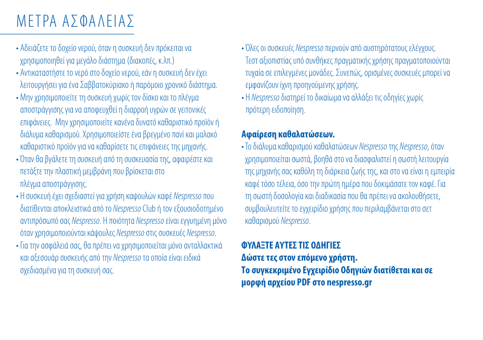 Μετρα ασφαλειασ | Nespresso Essenza C99 User Manual | Page 125 / 140