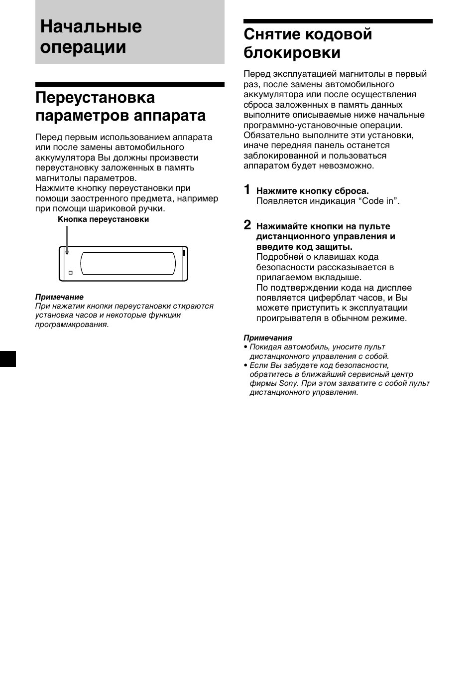 Начальные операции, Переустановка параметров аппарата, Снятие кодовой блокировки | Sony XR-M510 User Manual | Page 176 / 212