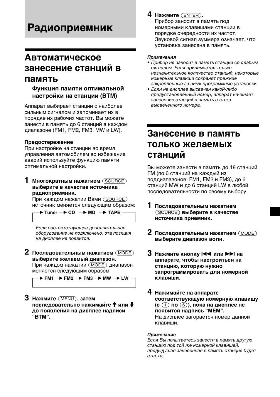 Радиоприемник, Занесение в память только желаемых станций, Автоматическое занесение станций в память | Sony XR-M510 User Manual | Page 181 / 212