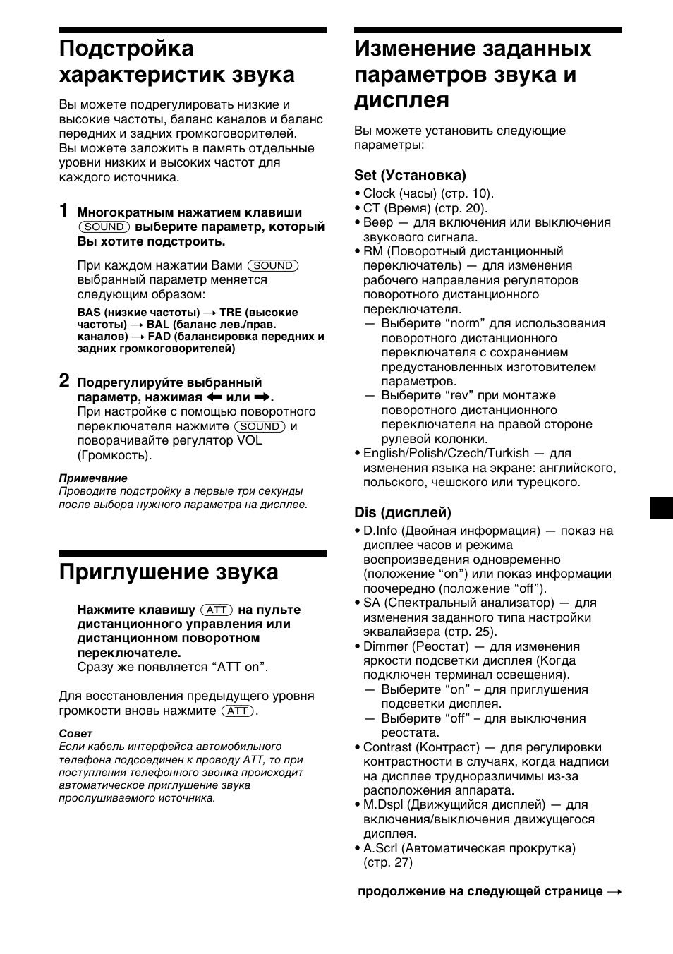 23 подстройка характеристик звука, Приглушение звука, Изменение заданных параметров звука и дисплея | Sony XR-M510 User Manual | Page 191 / 212