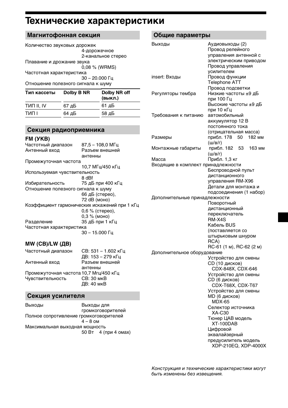 39 технические характеристики, Магнитофонная секция, Секция радиоприемника | Секция усилителя, Общие параметры | Sony XR-M510 User Manual | Page 207 / 212