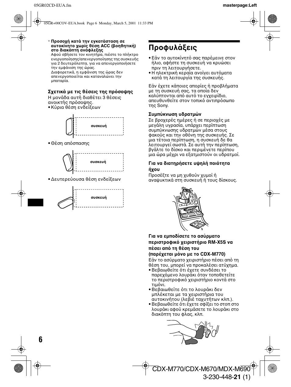 Πρ φυλά εις | Sony MDX-M690  RU User Manual | Page 168 / 254