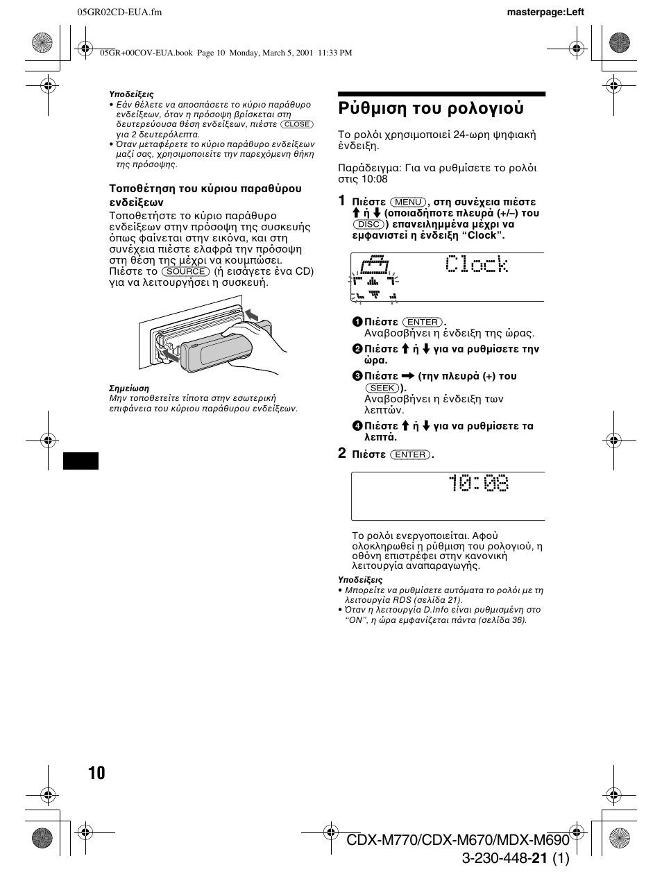 Ρύθ µιση τ υ ρ λ γι ύ | Sony MDX-M690  RU User Manual | Page 172 / 254