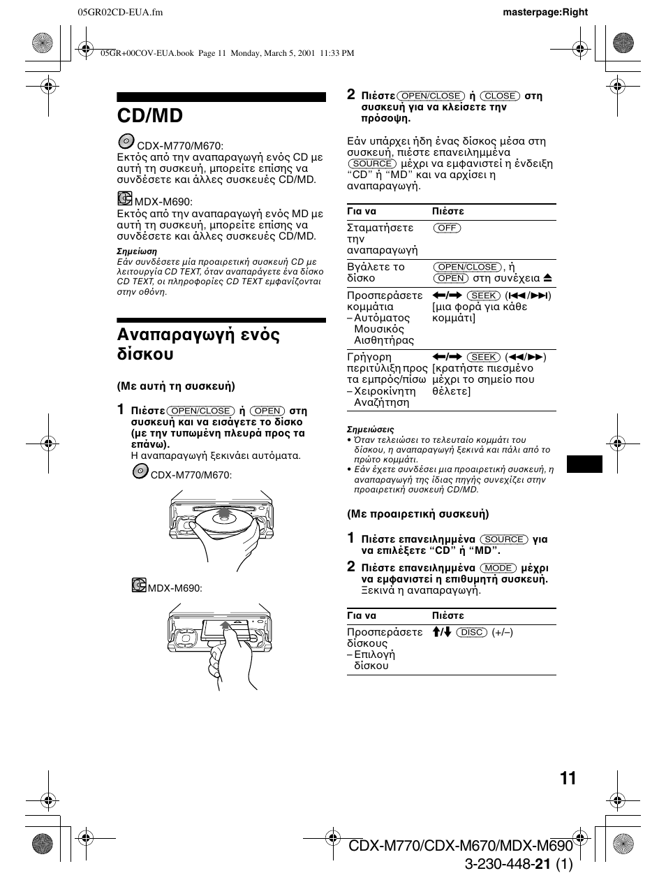Cd/md, Αναπαραγωγή εν ς δίσκ υ | Sony MDX-M690  RU User Manual | Page 173 / 254