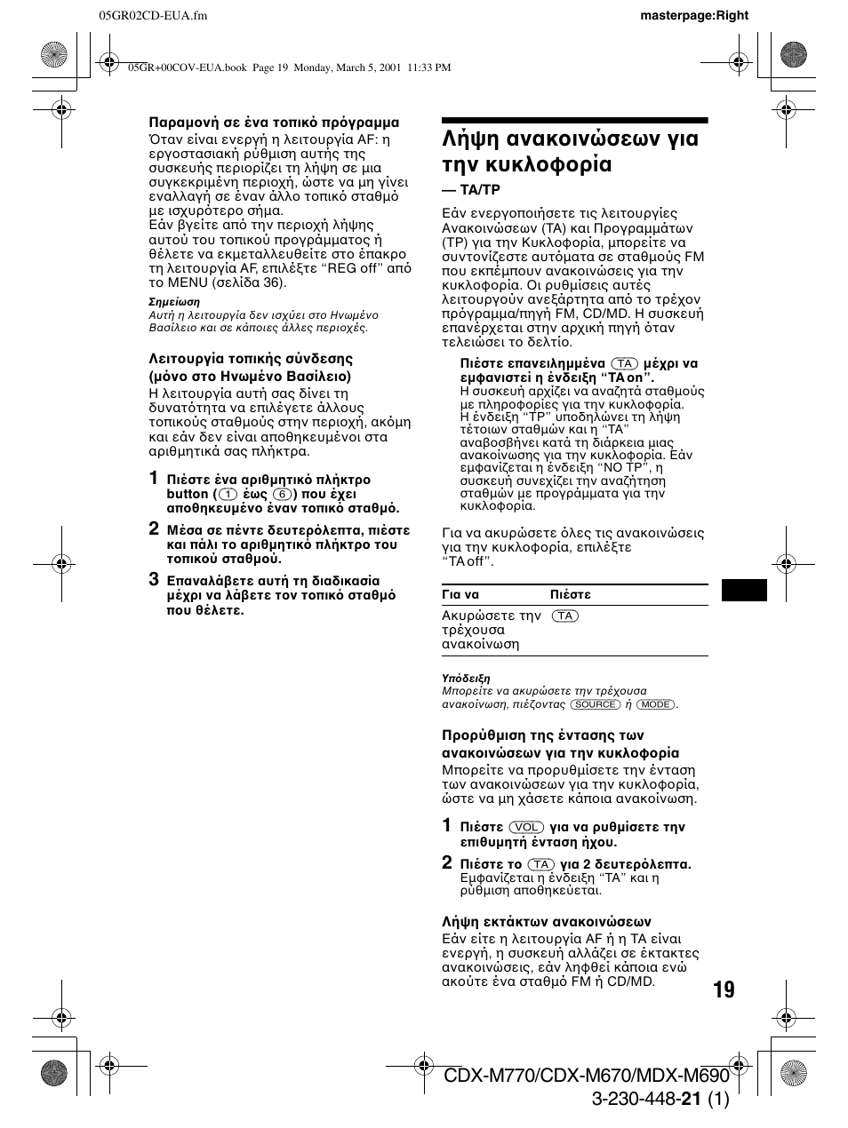 Λήψη ανακ ινώσεων για την κυκλ φ ρία, Ta//tp | Sony MDX-M690  RU User Manual | Page 181 / 254