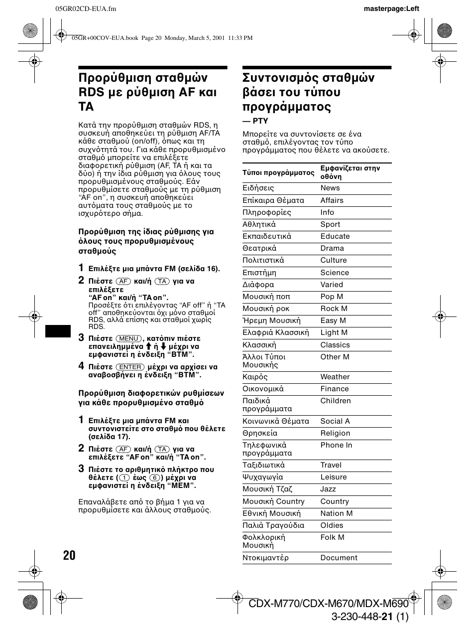 Πρ ρύθ µιση σταθ µών rds µε ρύθ µιση af και ta, Συντ νισ µς σταθ µών άσει τ υ τύπ υ πρ γρά µµατ ς, Πρ ρύθµιση σταθµών rds µε ρύθµιση af και ta | Συντ νισµ ς σταθµών άσει τ υ τύπ υ πρ γράµµατ ς | Sony MDX-M690  RU User Manual | Page 182 / 254