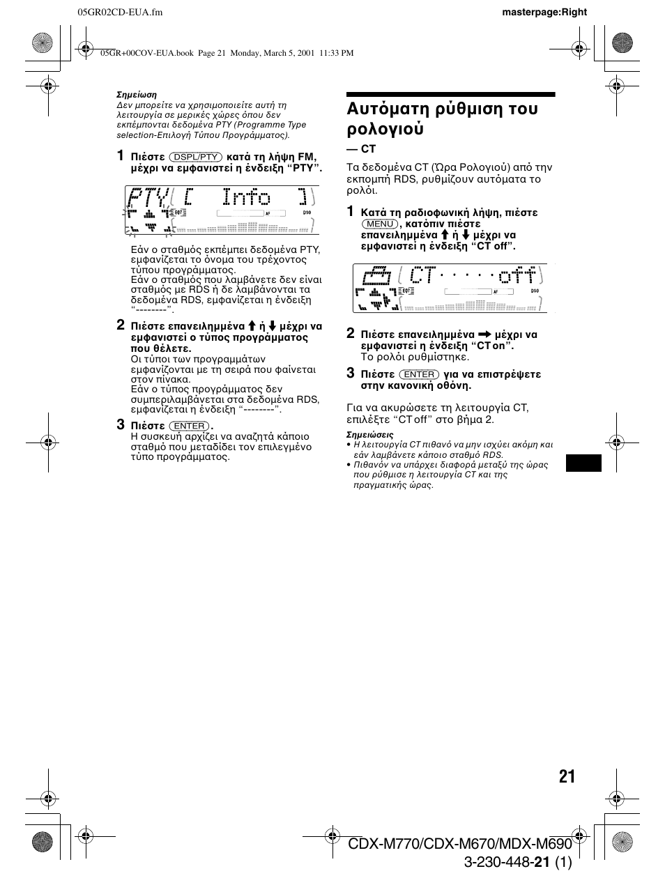 Αυτ µατη ρύθ µιση τ υ ρ λ γι ύ | Sony MDX-M690  RU User Manual | Page 183 / 254