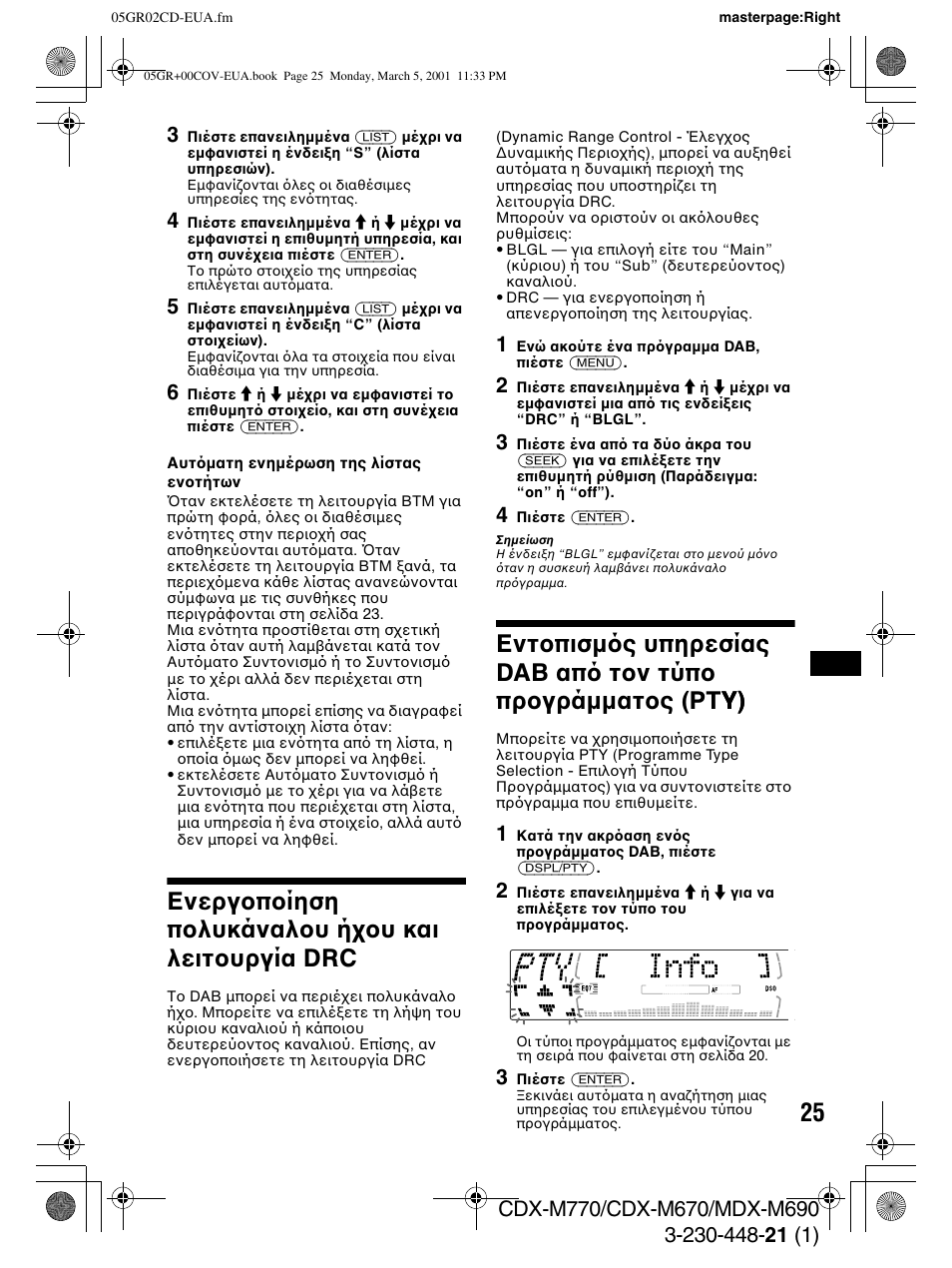 Ενεργ π ίηση π λυκάναλ υ ή υ και λειτ υργία drc | Sony MDX-M690  RU User Manual | Page 187 / 254