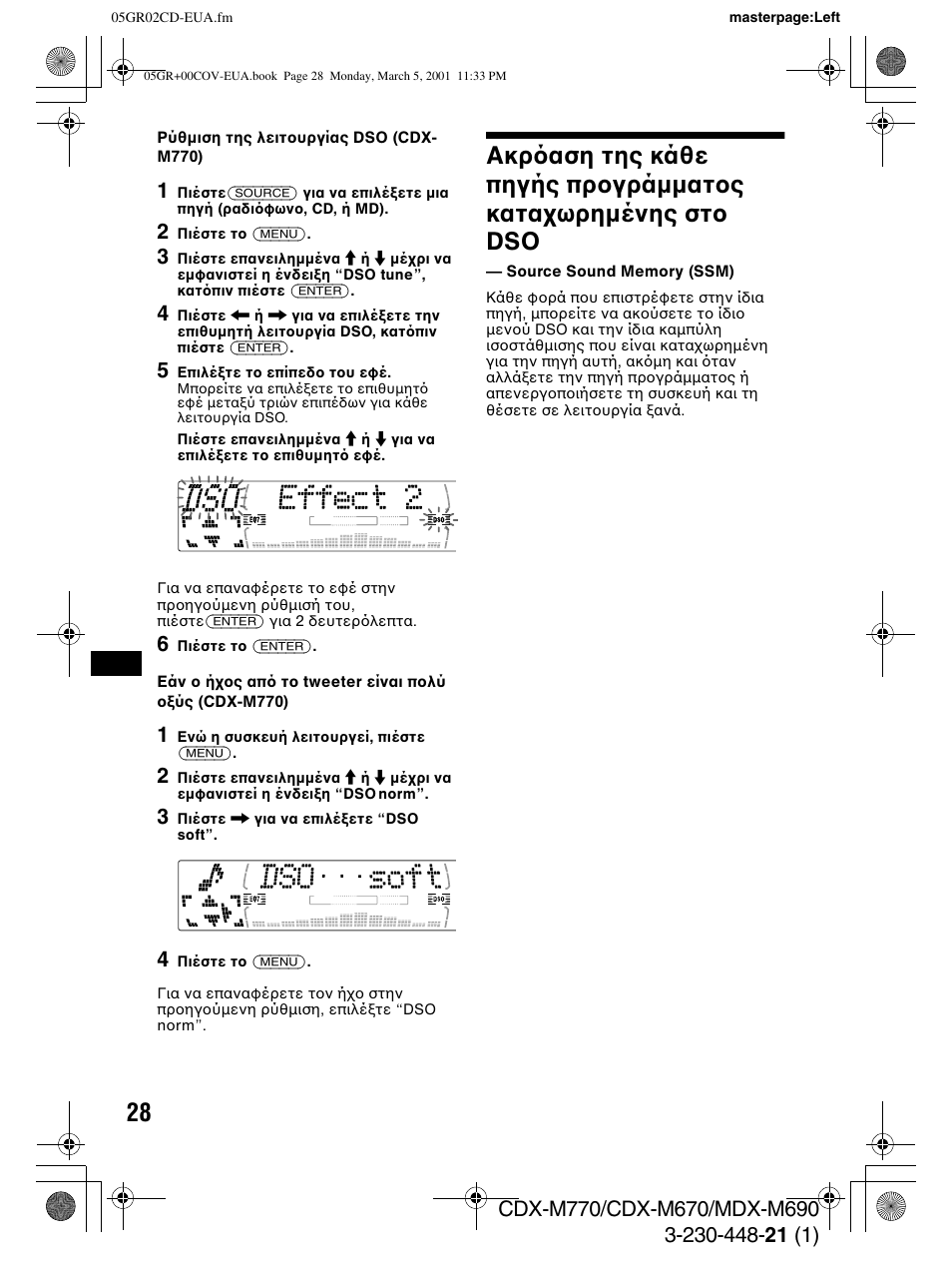 Ακρ αση της κάθε πηγής πρ γρά µµατ ς, Source sound memory ((ssm) | Sony MDX-M690  RU User Manual | Page 190 / 254