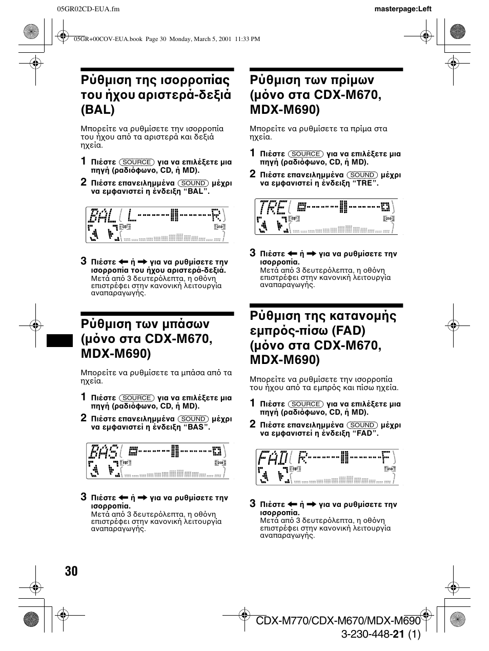 Ρύθ µιση των µπάσων (µν στα cdx--m670, mdx-m690), Ρύθ µιση των πρί µων (µν στα cdx--m670, mdx-m690) | Sony MDX-M690  RU User Manual | Page 192 / 254