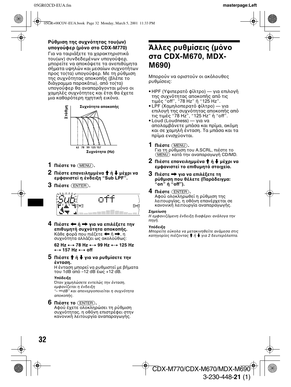 Άλλες ρυθ µίσεις (µν στα cdx-m670,mdx- m690) | Sony MDX-M690  RU User Manual | Page 194 / 254
