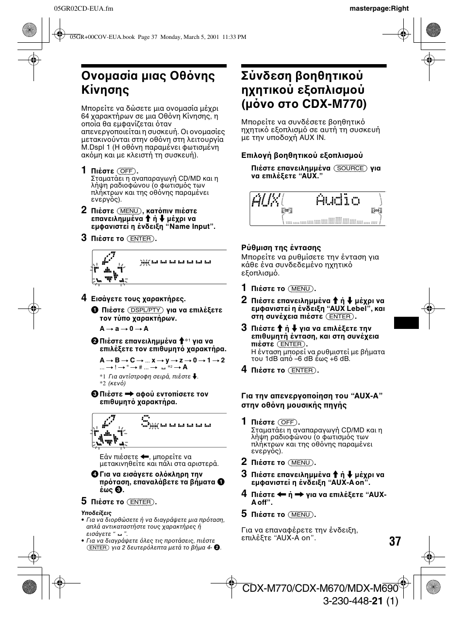 Oν µασία µιας θ νης κίνησης, Ν µασία µιας θ νης κίνησης | Sony MDX-M690  RU User Manual | Page 199 / 254
