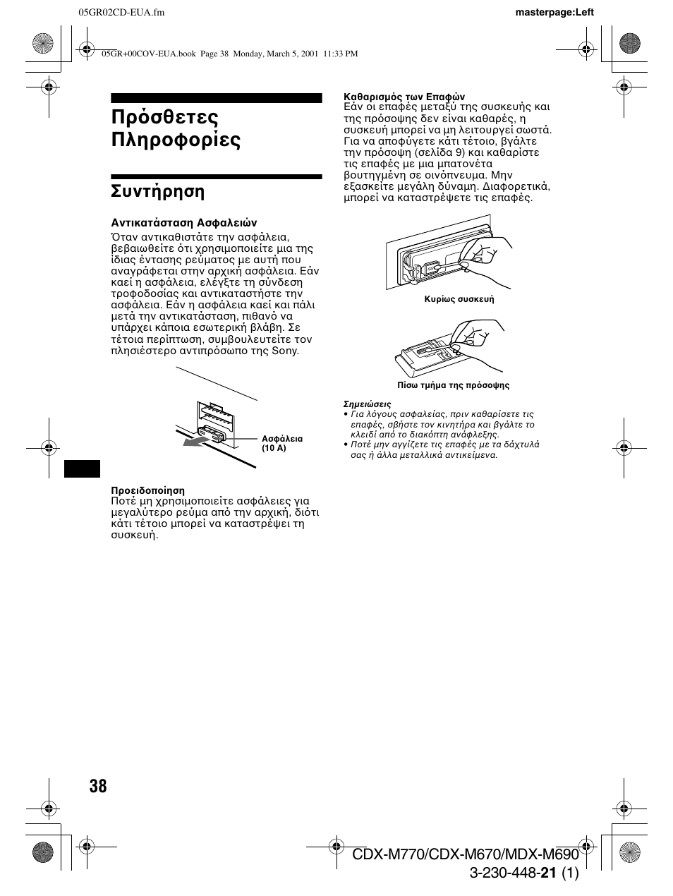 Πρ σθετες πληρ φ ρίες, Συντήρηση | Sony MDX-M690  RU User Manual | Page 200 / 254