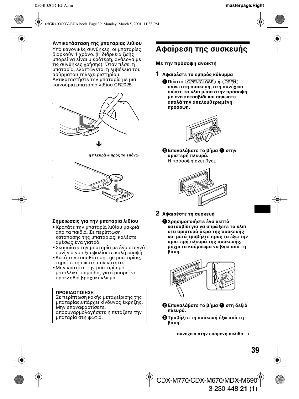 Αφαίρεση της συσκευής | Sony MDX-M690  RU User Manual | Page 201 / 254