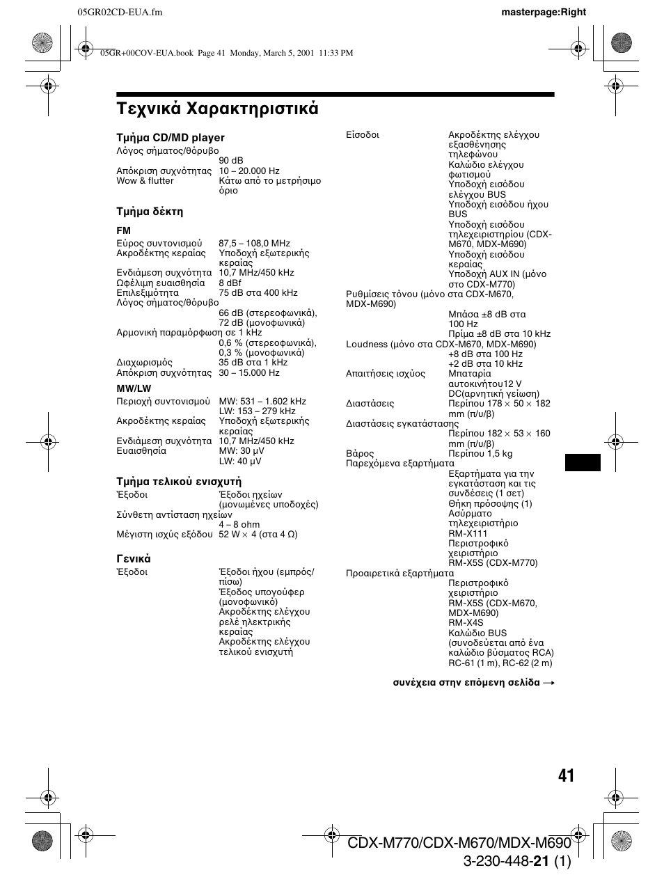 Τε νικά αρακτηριστικά | Sony MDX-M690  RU User Manual | Page 203 / 254