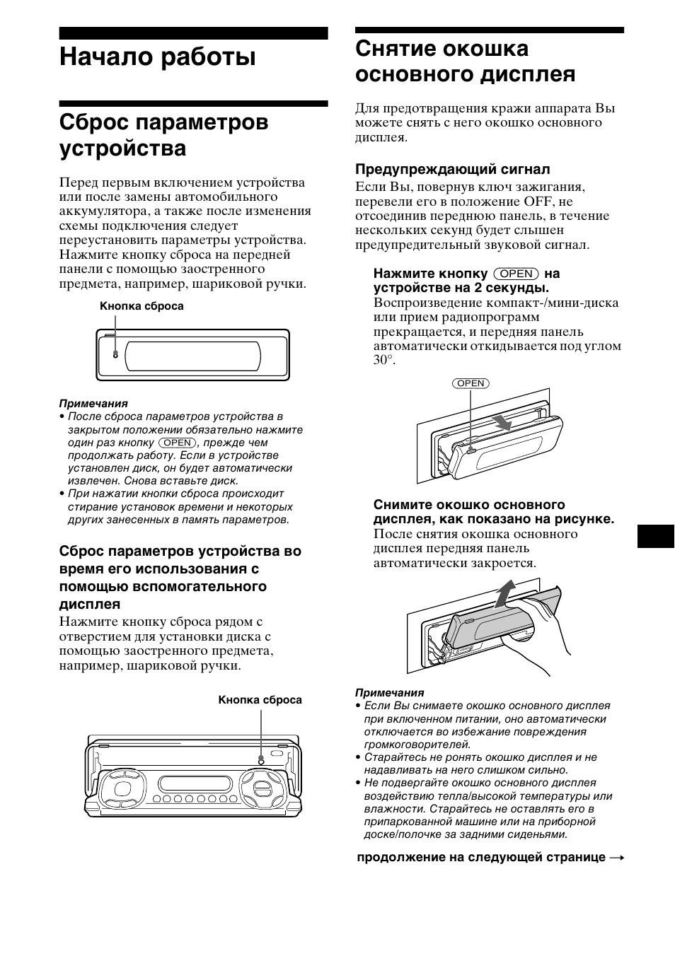Начало ²аботы, Сб²ос па²амет²ов уст²ойства, Снштие окошка основного дисплеш | Начало работы, Сброс параметров устройства, Снятие окошка основного дисплея | Sony MDX-M690  RU User Manual | Page 215 / 254