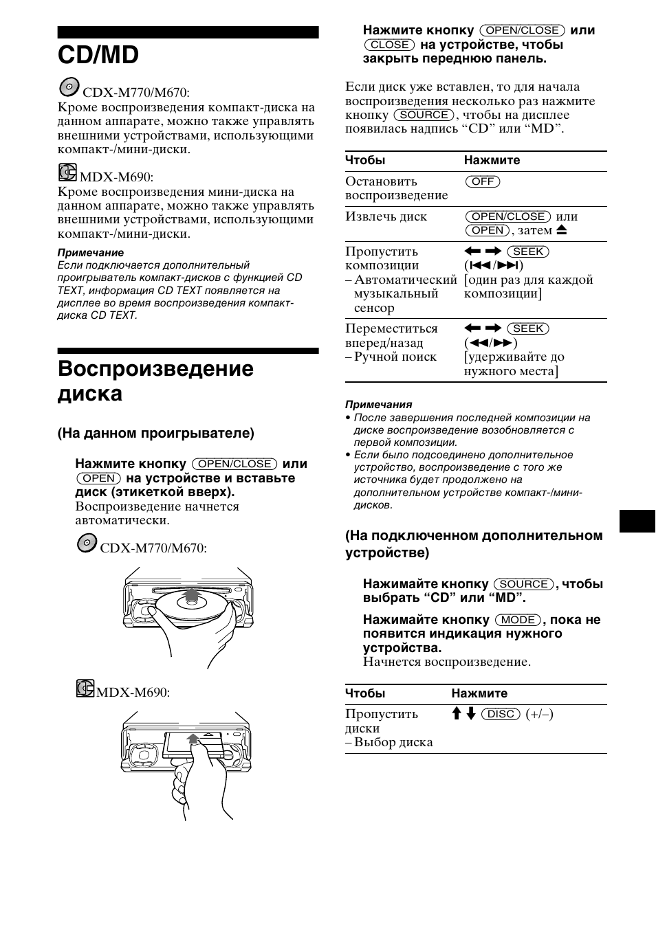 Cd/md, Восп²оизведение диска, Воспроизведение диска | Se 11 | Sony MDX-M690  RU User Manual | Page 217 / 254