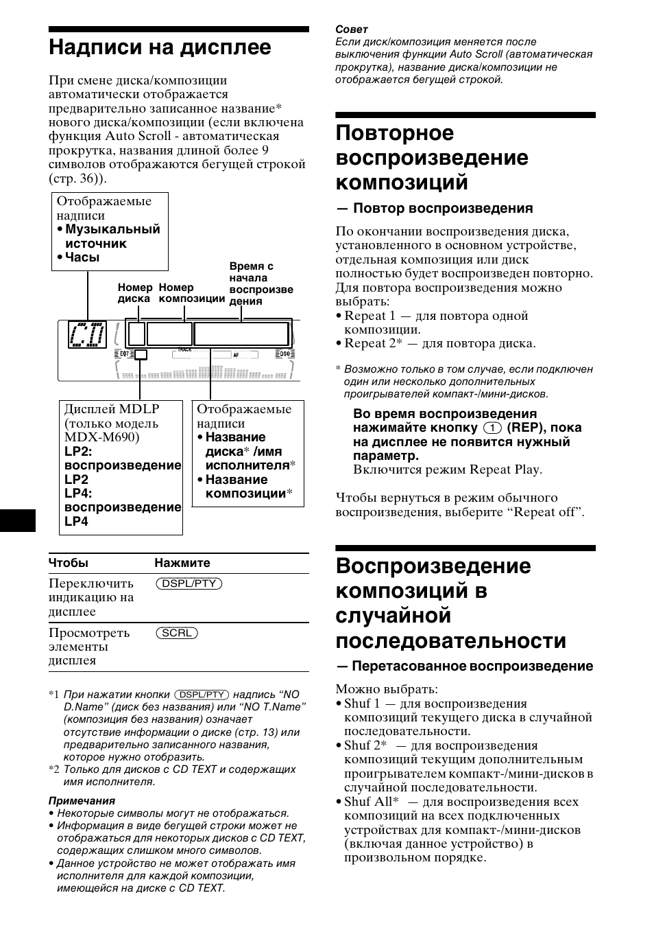 Надписи на дисплее, Повто²ное восп²оизведение композиций, Повто² восп²оизведениш | Пе²етасованное восп²оизведение, Повтор воспроизведения, Воспроизведение композиций в случайной, 12 надписи на дисплее, Повторное воспроизведение композиций | Sony MDX-M690  RU User Manual | Page 218 / 254
