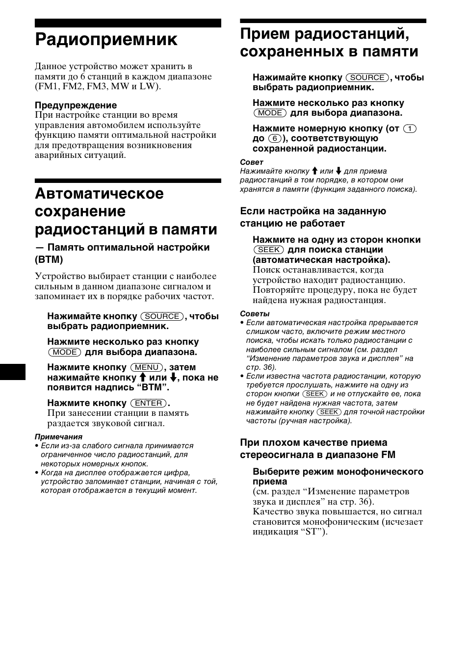 Гадиоп²иемник, Автоматическое сох²анение ²адиостанций в памшти, Памшть оптимальной наст²ойки (btm) | П²ием ²адиостанций, сох²аненных в памшти, Радиоприемник, Автоматическое сохранение радиостанций, В памяти — память оптимальной настройки (btm), Прием радиостанций, сохраненных в, Памяти, Автоматическое сохранение радиостанций в памяти | Sony MDX-M690  RU User Manual | Page 222 / 254