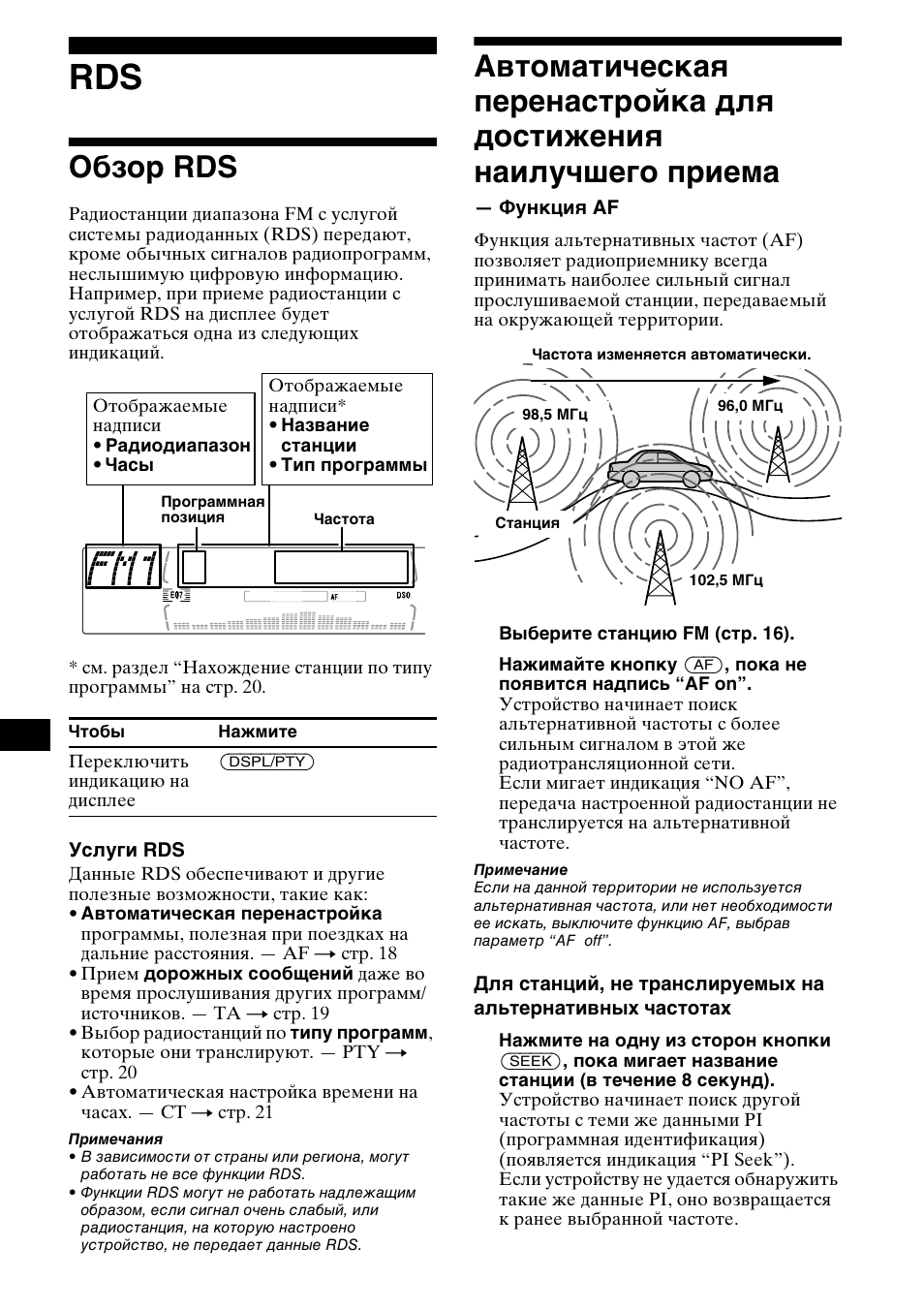 Обзо² rds, Функциш af, Обзор rds автоматическая перенастройка для | Достижения наилучшего приема — функция af, Обзор rds | Sony MDX-M690  RU User Manual | Page 224 / 254