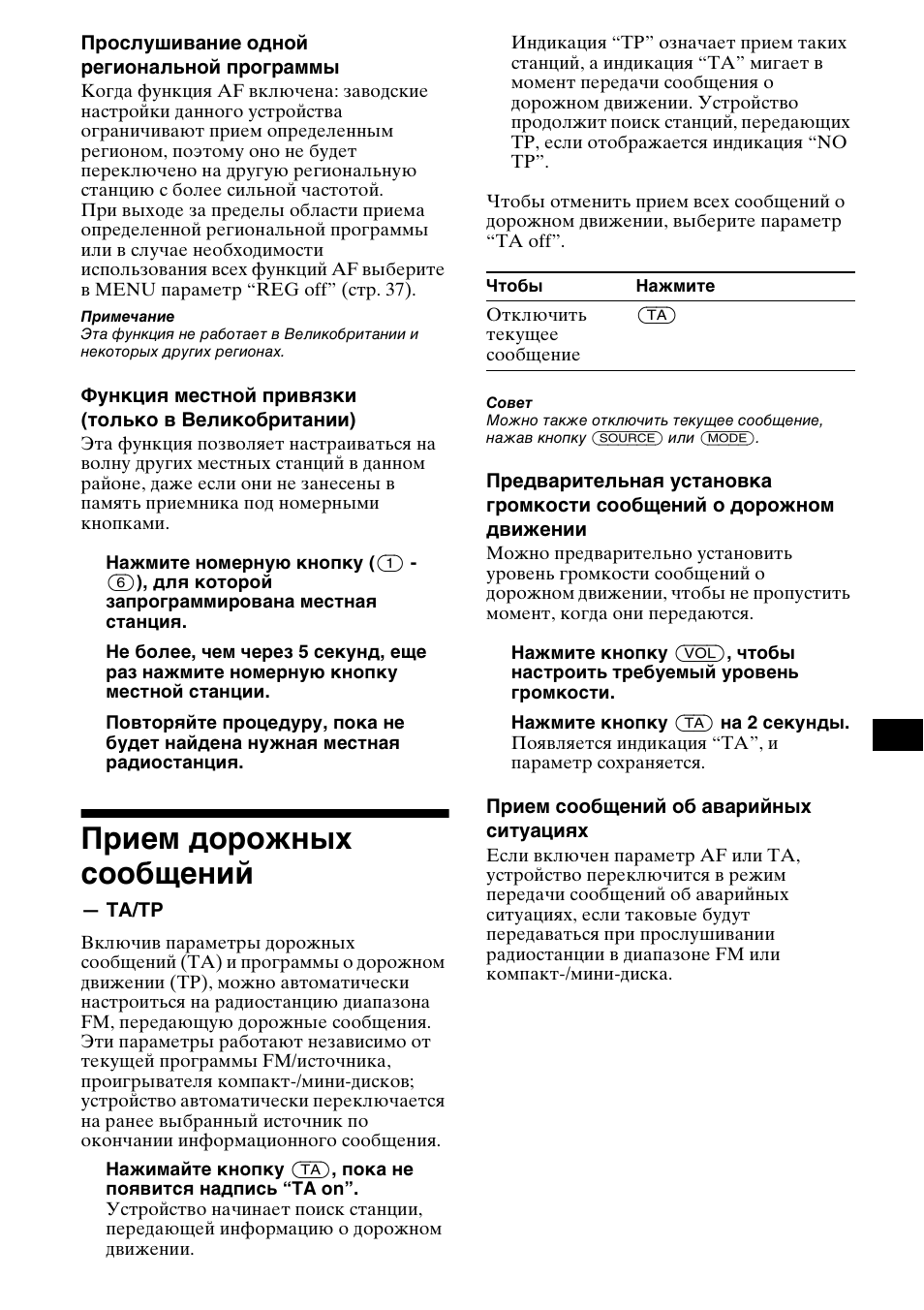 П²ием до²ожных сообщений, Ta/tp, Прием дорожных сообщений | Sony MDX-M690  RU User Manual | Page 225 / 254