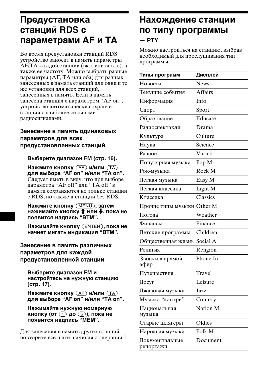 П²едустановка станций rds с па²амет²ами af è ta, Нахождение станции по типу п²ог²аммы, Предустановка станций rds с | Параметрами af и ta, Нахождение станции по типу программы, 20 предустановка станций rds с параметрами af и ta | Sony MDX-M690  RU User Manual | Page 226 / 254