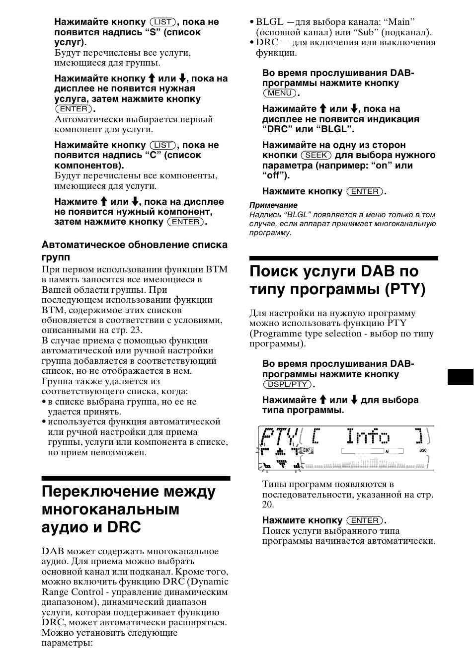 Пе²екл чение между многоканальным аудио и drc, Поиск услуги dab по типу п²ог²аммы (pty), Переключение между многоканальным | Аудио и drc, Поиск услуги dab по типу программы, Pty), Переключение между многоканальным аудио и drc, Поиск услуги dab по типу программы (pty) | Sony MDX-M690 RU User Manual | Page 231 / 254