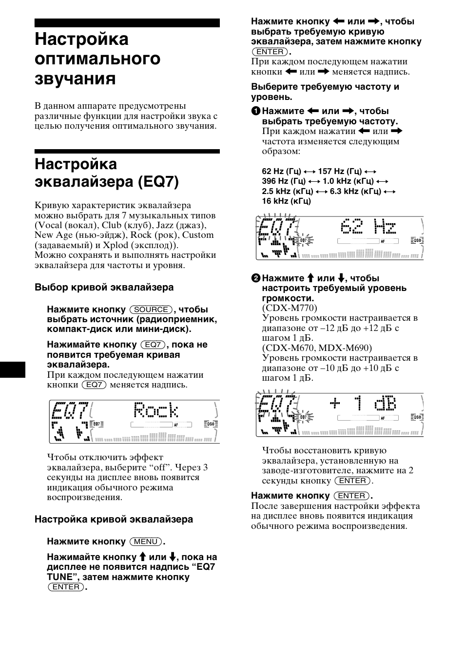 Наст²ойка оптимального звучаниш, Наст²ойка жквалайзе²а (eq7), Настройка оптимального звучания | Настройка эквалайзера (eq7) | Sony MDX-M690  RU User Manual | Page 232 / 254