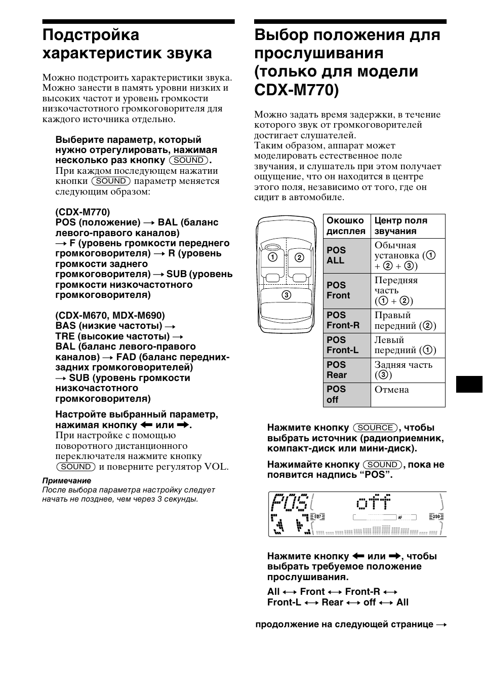 Подст²ойка ха²акте²истик звука, Только для модели cdx-m770), 29 подстройка характеристик звука | Sony MDX-M690  RU User Manual | Page 235 / 254