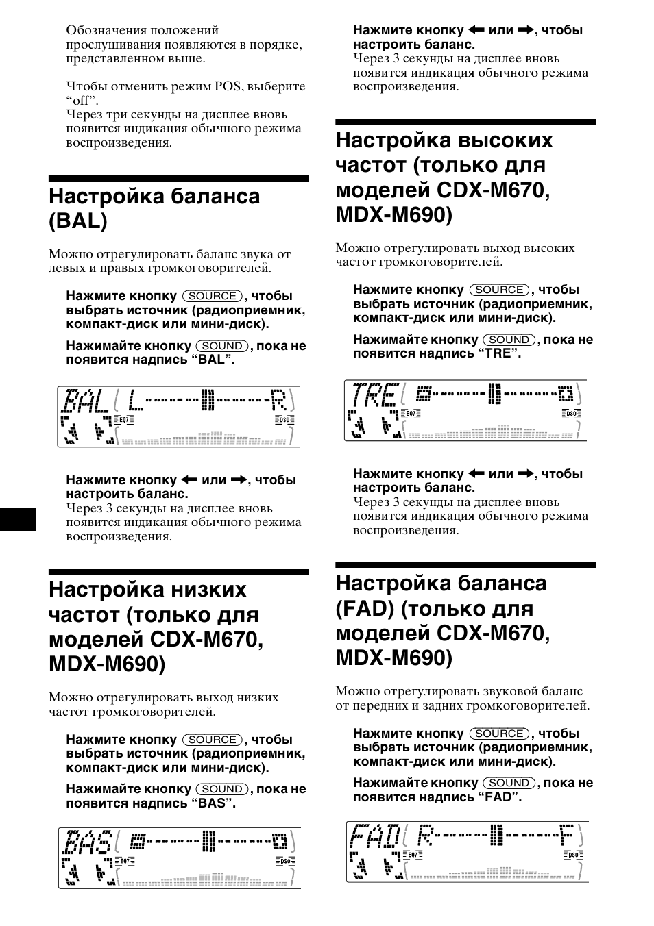 Наст²ойка баланса (bal), Моделей cdx-m670, mdx-m690), Настройка высоких частот (только для | Настройка баланса (fad) (только для, Настройка баланса (bal) | Sony MDX-M690  RU User Manual | Page 236 / 254