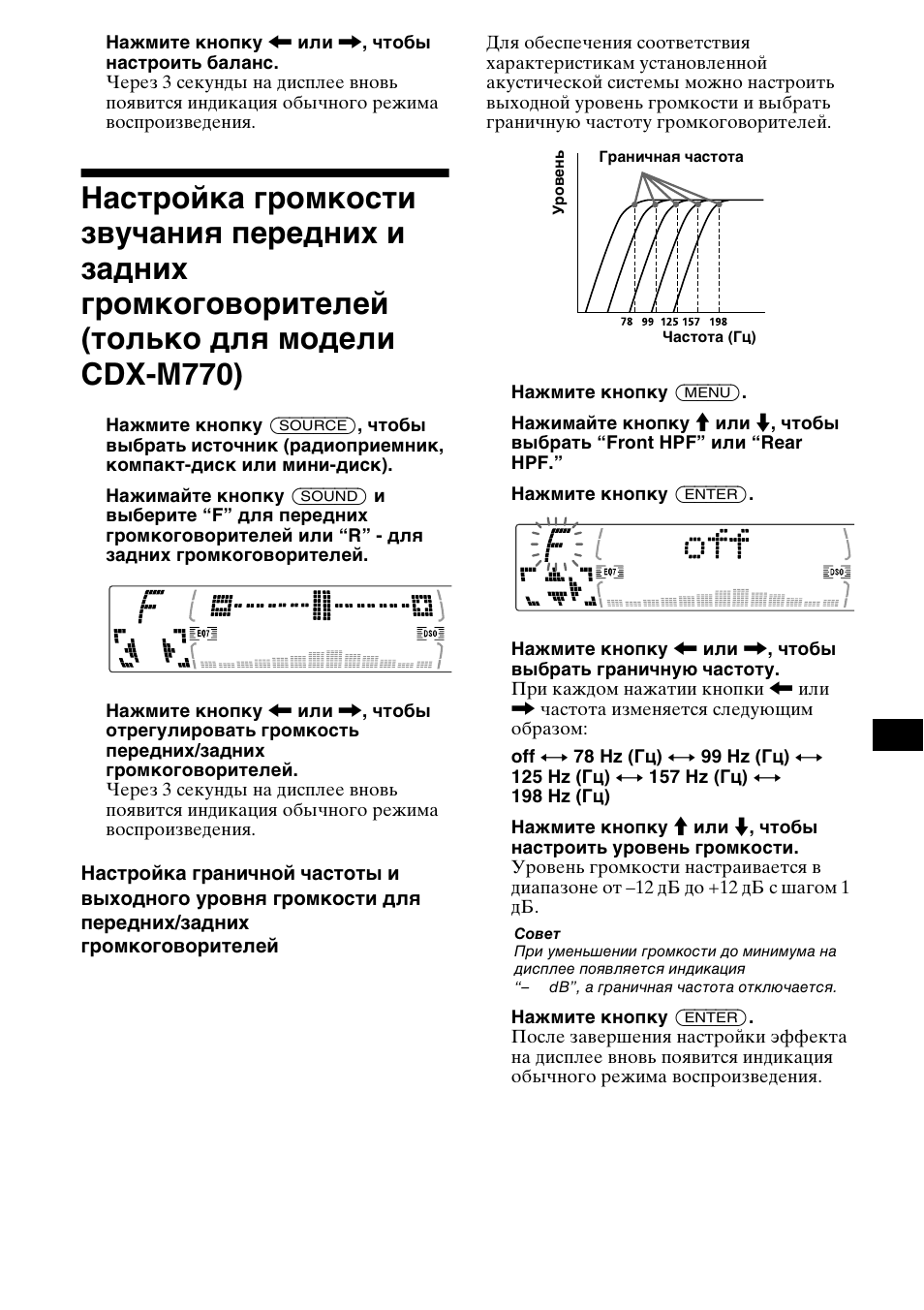 Настройка громкости звучания передних и | Sony MDX-M690  RU User Manual | Page 237 / 254