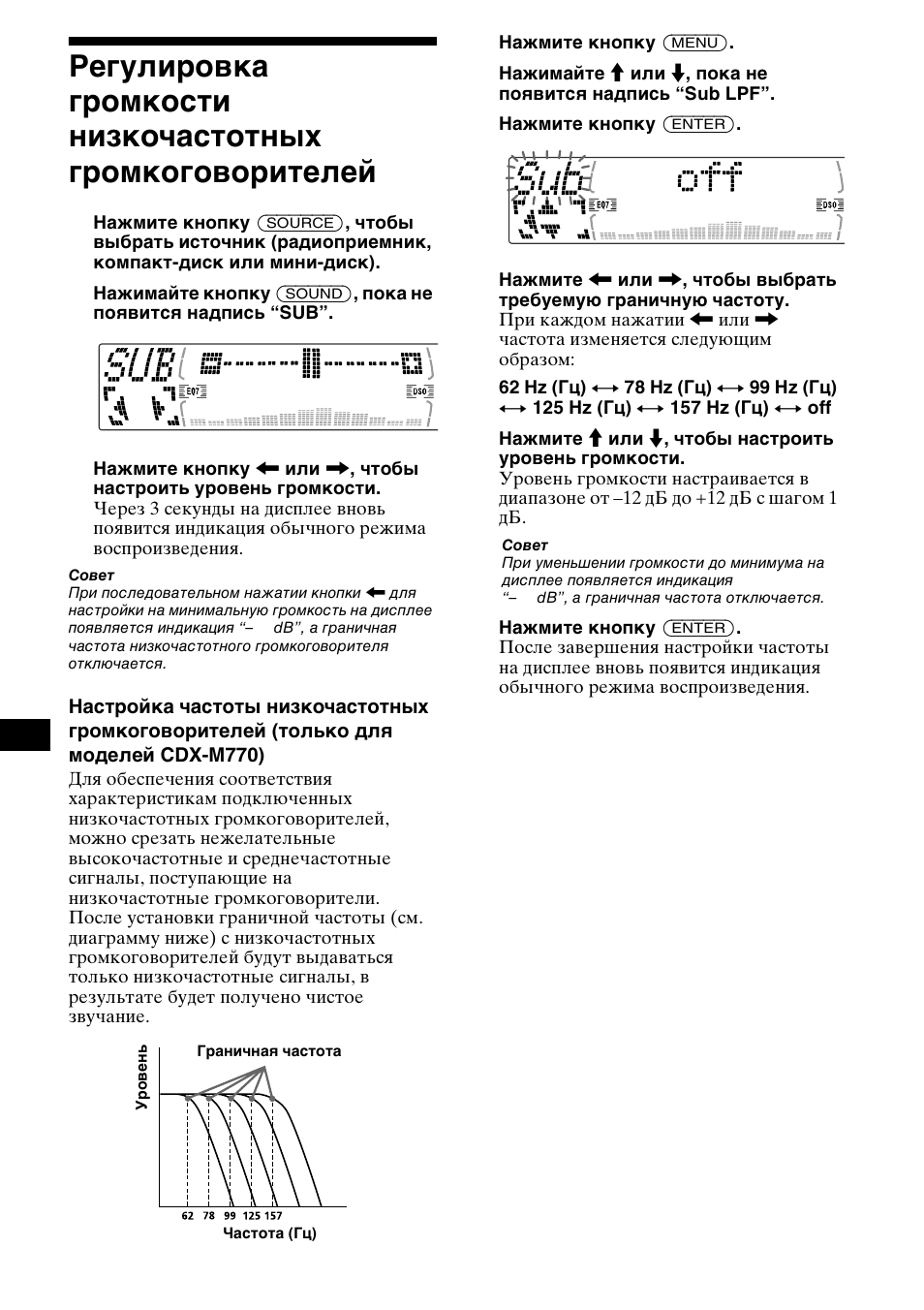 Регулировка громкости низкочастотных, Громкоговорителей | Sony MDX-M690  RU User Manual | Page 238 / 254