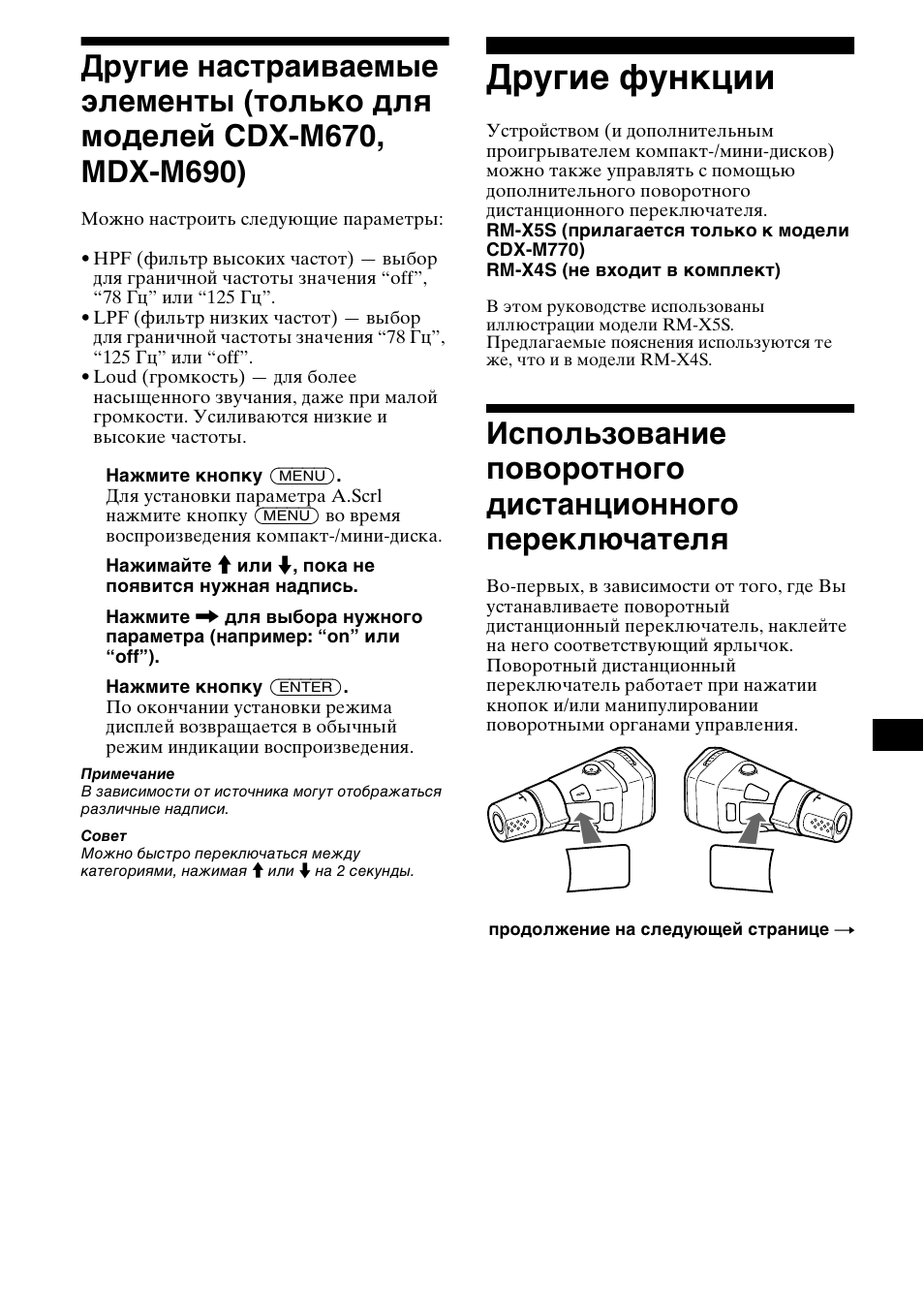 Д²угие функции, Другие настраиваемые элементы, Только для моделей cdx-m670, mdx-m690) | Другие функции, Использование поворотного, Дистанционного переключателя | Sony MDX-M690  RU User Manual | Page 239 / 254