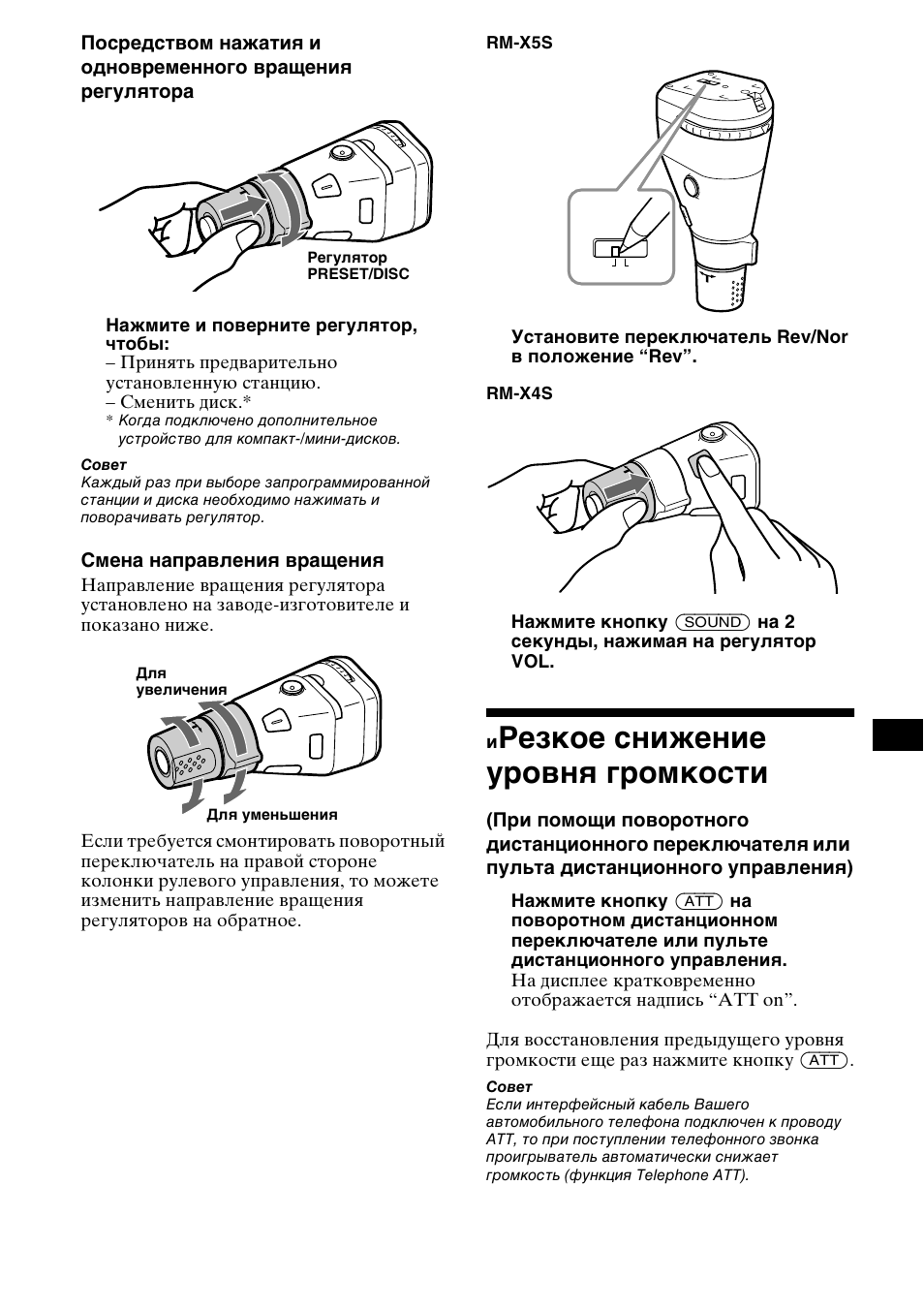 Игезкое снижение у²овнш г²омкости, Ирезкое снижение уровня громкости, Резкое снижение уровня громкости | Смена направления вращения | Sony MDX-M690  RU User Manual | Page 241 / 254