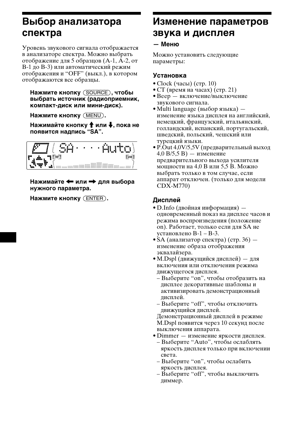 Выбо² анализато²а спект²а, Изменение па²амет²ов звука и дисплеш, Меню | 36 выбор анализатора спектра, Изменение параметров звука и дисплея | Sony MDX-M690  RU User Manual | Page 242 / 254